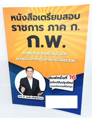 คู่มือสอบ ก.พ. ความสามารถทั่วไป และความสามารถในการวิเคราะห์ รศ.สมชัย ศรีสุทธิยากร TBK1128 sheetandbook