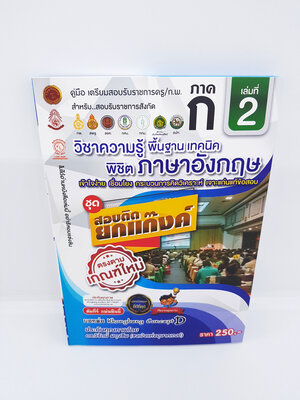 เตรียมสอบราชการครู/ก.พ. ภาค ก. เล่ม 2 วิชาความรู้พื้นฐานเทคนิคพิชิต ภาษาอังกฤษ ชุดสอบติดยกแก็งค์ ตรงตามเกณฑ์ใหม่ VRP0123