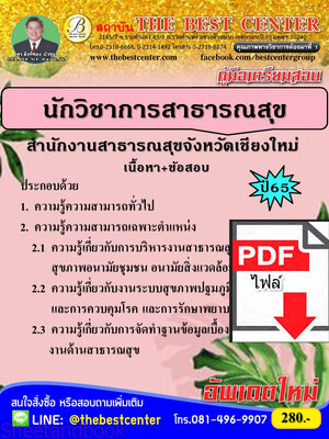 (ไฟล์ดาวโหลด) คู่มือเตรียมสอบ นักวิชาการสาธารณสุข สำนักงานสาธารณสุขจังหวัดเชียงใหม่ ปี66 PKE3606