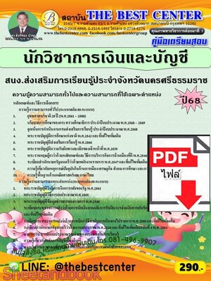 (ไฟล์ดาวโหลด) PDF คู่มือเตรียมสอบ นักวิชาการเงินและบัญชี สำนักงานส่งเสริมการเรียนรู้ประจำจังหวัดนครศรีธรรมราช ปี68 PKE5810
