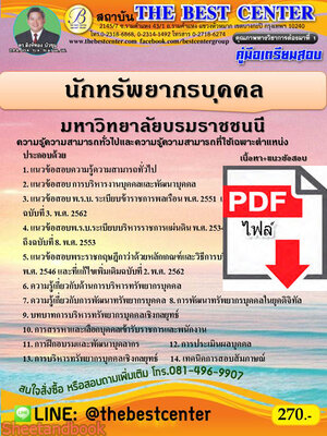 (ไฟล์ดาวโหลด) คู่มือเตรียมสอบ นักทรัพยากรบุคคล มหาวิทยาลัยบรมราชชนนี ปี 64 PKE2101