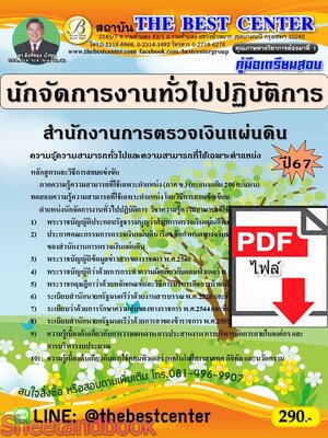(ไฟล์ดาวโหลด) PDF คู่มือเตรียมสอบ นักจัดการงานทั่วไปปฏิบัติการ สำนักงานการตรวจเงินแผ่นดิน ปี67 PKE5021