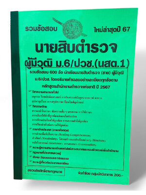 (ปี67) คู่มือเตรียมสอบ รวมข้อสอบ 600 ข้อ นายสิบตำรวจ ผู้มีวุฒิ ม.6/ปวช.(นสต.1) ใหม่ล่าสุดปี 67 KTS0646 sheetandbook