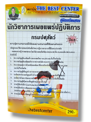 (ปี68) คู่มือเตรียมสอบ นักวิชาการเผยแพร่ปฏิบัติการ กรมปศุสัตว์ ปี68 PK2882 sheetandbook