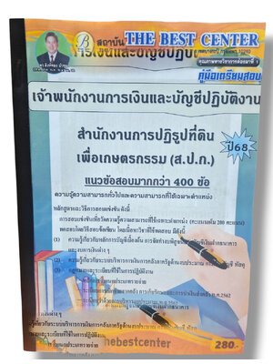 (ปี68) คู่มือเตรียมสอบ เจ้าพนักงานการเงินและบัญชีปฏิบัติงาน สำนักงานการปฏิรูปที่ดินเพื่อเกษตรกรรม (ส.ป.ก.) ปี68 PK2981 sheetandbook