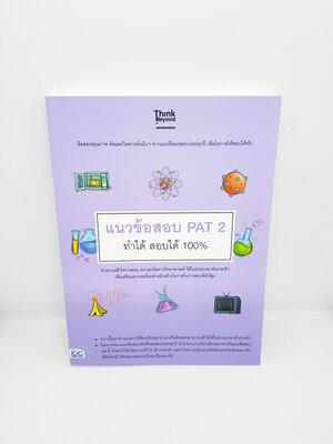 หนังสือ แนวข้อสอบ PAT 2 ทำได้ สอบได้ 100% TBY0064