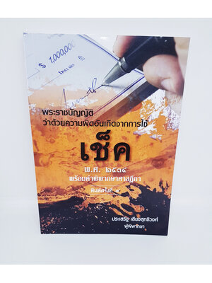 (แถมฟรีปกใส) พระราชบัญญัติว่าด้วยความผิดอันเกิดจากการใช้ เช็ค พ.ศ.2534 พร้อมคำพิพากษาฎีกา พิมพ์ครั้งที่ 9 TBK0845 sheetandbook ALX