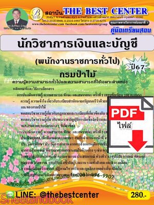 (ไฟล์ดาวโหลด) PDF คู่มือเตรียมสอบ นักวิชาการเงินและบัญชี (พนักงานราชการทั่วไป) กรมป่าไม้ ปี67 PKE5160