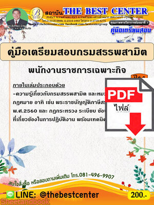 (ไฟล์ดาวโหลด) หนังสือคู่มือสอบ กรมสรรพสามิต พนักงานราชการเฉพาะกิจ ปี64 PKE2501