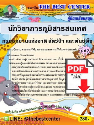 (ไฟล์ดาวโหลด) PDF นักวิชาการภูมิสารสนเทศ (พนักงานราชการทั่วไป) กรมอุทยานแห่งชาติ สัตว์ป่า และพันธุ์พืช ปี67 PKE4741