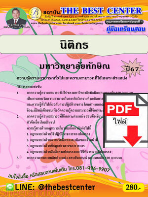 (ไฟล์ดาวโหลด) คู่มือเตรียมสอบ นิติกร มหาวิทยาลัยทักษิณ ปี67 พร้อมเฉลย PKE4514
