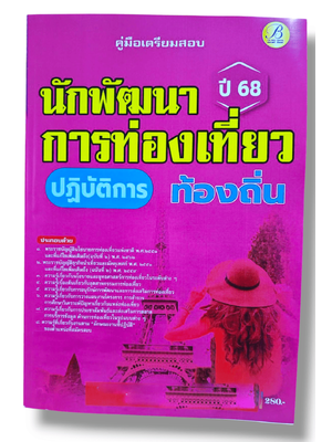 (ปี68) คู่มือเตรียมสอบ นักพัฒนาการท่องเที่ยวปฏิบัติการ กรมส่งเสริมการปกครองท้องถิ่น ปี68 PK2201 sheetandbook