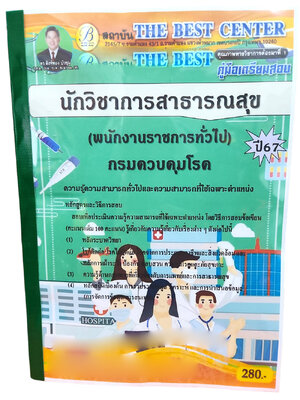 คู่มือเตรียมสอบ นักวิชาการสาธารณสุข (พนักงานราชการทั่วไป) กรมควบคุมโรค ปี67 PK2728 เนื้อหา+แนวข้อสอบ sheetandbook