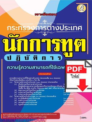 (ไฟล์ดาวโหลด) PDF เจาะข้อสอบนักการทูตปฏิบัติการ กระทรวงการต่างประเทศ ภาคความรู้ความสามารถเฉพาะตำแหน่ง ปี68 PKE5904