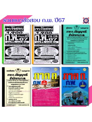 คู่มือเตรียมสอบขายดี ภาค ก. ก.พ. ป.ตรี ปวช/ปวส ครบทุกวิชา SAB0029 sheetandbook