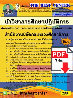 (ไฟล์ดาวโหลด) PDF คู่มือเตรียมสอบ นักวิชาการศึกษาปฏิบัติการ สังกัดสำนักงานคณะกรรมการส่งเสริมการศึกษาเอกชน สำนักงานปลัดกระทรวงศึกษาธิการ ปี67 PKE5023