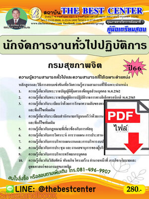 (ไฟล์ดาวโหลด) คู่มือเตรียมสอบ นักจัดการงานทั่วไปปฏิบัติการ กรมสุขภาพจิต ปี66 เนื้อหา+แนวข้อสอบพร้อมเฉลย PKE4228