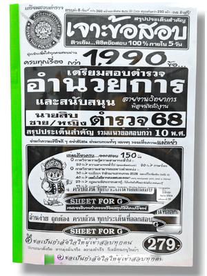 (ปี68) เจาะข้อสอบกว่า 1990 ข้อ เตรียมสอบตำรวจ อำนวยการและสนับสนุน สายงานวิทยาการ นายสิบตำรวจ ปี68 SFG0180 sheetandbook