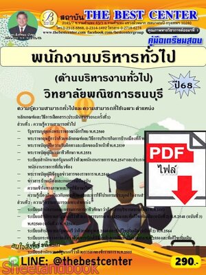 (ไฟล์ดาวโหลด) PDF คู่มือเตรียมสอบ พนักงานบริหารทั่วไป (ด้านบริหารงานทั่วไป) วิทยาลัยพณิชการธนบุรี ปี68 PKE5728