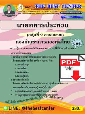 (ไฟล์ดาวโหลด) คู่มือเตรียมสอบ นายทหารประทวน (กลุ่มที่ 9 สารบรรณ) กองบัญชาการกองทัพไทย ปี66 เนื้อหา+แนวข้อสอบพร้อมเฉลย PKE4425