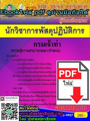 (ไฟล์ดาวโหลด) คู่มือเตรียมสอบ นักวิชาการพัสดุปฏิบัติการ กรมเจ้าท่า PKE1042