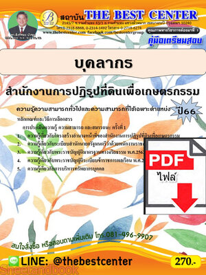 (ไฟล์ดาวโหลด) คู่มือเตรียมสอบ บุคลากร สำนักงานการปฏิรูปที่ดินเพื่อเกษตรกรรม ปี66 เนื้อหา+แนวข้อสอบ PKE3840