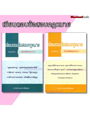 (แถมปกใส) เขียนตอบข้อสอบกฎหมาย ฉบับเตรียมสอบ ภาค 1 และ ภาค 2 ยงยศ เอี่ยมทอง TBK1243 The Justice Group sheetandbook