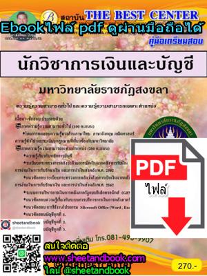 (ไฟล์ดาวโหลด) คู่มือเตรียมสอบ นักวิชาการเงินและบัญชี มหาวิทยาลัยราชภัฏสงขลา PKE1126