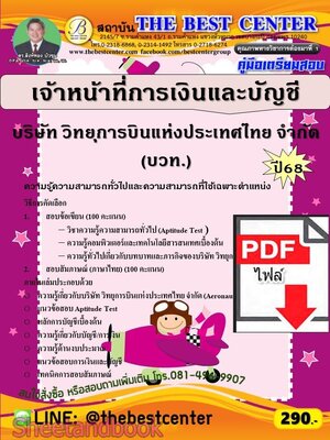 (ไฟล์ดาวโหลด) PDF คู่มือเตรียมสอบ เจ้าหน้าที่การเงินและบัญชี บริษัท วิทยุการบินแห่งประเทศไทย จำกัด (บวท.) ปี68 PKE5940