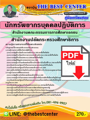 (ไฟล์ดาวโหลด) คู่มือเตรียมสอบ นักทรัพยากรบุคคลปฏิบัติการ สำนักงานคณะกรรมการการศึกษาเอกชน สำนักงานปลัดกระทรวงศึกษาธิการ ปี 64-65 PKE2684