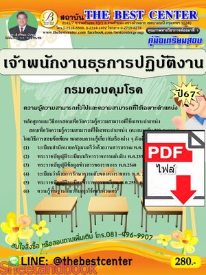 (ไฟล์ดาวโหลด) PDF คู่มือเตรียมสอบ เจ้าพนักงานธุรการปฏิบัติงาน กรมควบคุมโรค ปี67 PKE4580