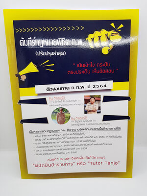 คัมภีร์กฎหมายพิชิต ก.พ.(ปรับปรุงล่าสุด) เน้นเข้าใจ กระชับ ตรงประเด็น เห็นข้อสอบ ปี 64 VB0001