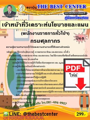 (ไฟล์ดาวโหลด) PDF คู่มือเตรียมสอบ เจ้าหน้าที่วิเคราะห์นโยบายและแผน (พนักงานราชการทั่วไปฯ) กรมศุลกากร ปี68 PKE5511