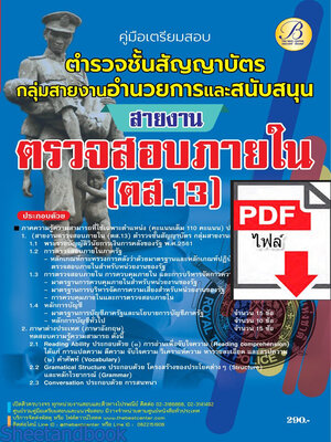 (ไฟล์ดาวโหลด) คู่มือเตรียมสอบ ตำรวจชั้นสัญญาบัตร กลุ่มสายงานอำนวยการและสนับสนุน สายงานตรวจสอบภายใน (ตส.13) ปี66 เนื้อหา+แนวข้อสอบพร้อมเฉลย PKE4289