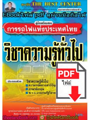 (ไฟล์ดาวโหลด) คู่มือสอบแนวข้อสอบการรถไฟแห่งประเทศไทย วิชาความรู้ทั่วไป PKE1395