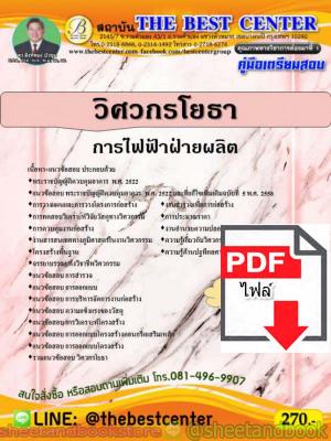 (ไฟล์ดาวโหลด) คู่มือแนวข้อสอบ วิศวกรโยธา การไฟฟ้าฝ่ายผลิต PKE1533