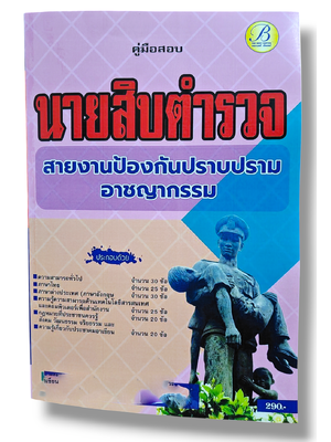 คู่มือเตรียมสอบ นายสิบตำรวจ สายงานป้องกันปราบปรามอาชญากรรม ปี68 PK2843 เนื้อหา+แนวข้อสอบ sheetandbook