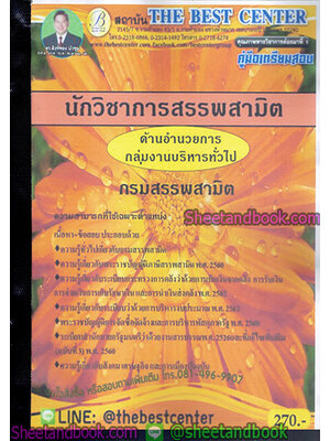 คู่มือสอบ แนวข้อสอบ นักวิชาการสรรพสามิต ด้านอำนวยการกลุ่มบริหารทั่วไป กรมสรรพสามิต PK1902