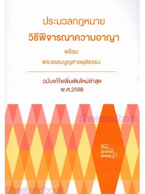 (แถมปก) ประมวลกฎหมายวิธีพิจาราความอาญา พระธรรมนูญศาลยุติธรรม TBK1176 แก้ไขเพิ่มเติม 2568 (A5) The Justice Group sheetandbook