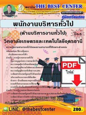 (ไฟล์ดาวโหลด) PDF คู่มือเตรียมสอบ พนักงานบริหารทั่วไป (ด้านบริหารงานทั่วไป) วิทยาลัยเกษตรและเทคโนโลยีอุดรธานี ปี68 PKE5741