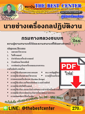 (ไฟล์ดาวโหลด) คู่มือเตรียมสอบ นายช่างเครื่องกลปฏิบัติงาน กรมทางหลวงชนบท ปี66 PKE3750
