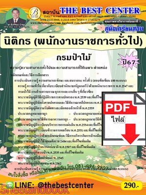 (ไฟล์ดาวโหลด) PDF คู่มือเตรียมสอบ นิติกร (พนักงานราชการทั่วไป) กรมป่าไม้ ปี67 PKE5159