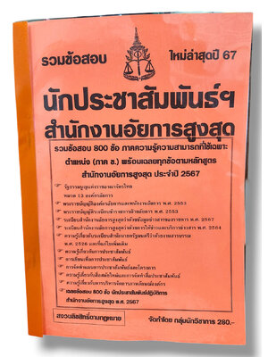 รวมข้อสอบ นักประชาสัมพันธ์ สำนักงานอัยการสูงสุด ข้อสอบ 800 ข้อ พร้อมเฉลย ปี67 KTS0790 sheetandbook