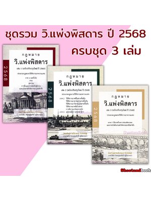 (แถมปกใส) ชุด 3 เล่ม รวมกฎหมาย วิ.แพ่งพิสดาร เล่ม 1-3 ปรับปรุงปี 2568 วิเชียร ดิเรกอุดมศักดิ์ TBK0804 sheetandbook