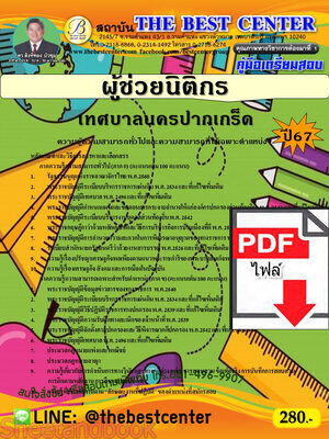 (ไฟล์ดาวโหลด) PDF ผู้ช่วยนิติกร เทศบาลนครปากเกร็ด ปี67 PKE4865