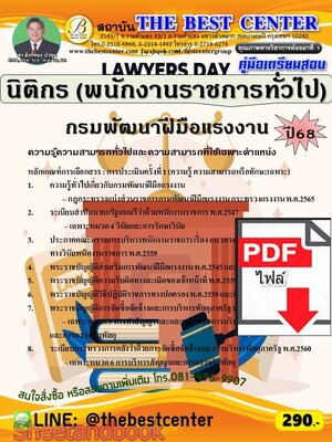 (ไฟล์ดาวโหลด) PDF คู่มือเตรียมสอบ นิติกร (พนักงานราชการทั่วไป) กรมพัฒนาฝีมือแรงงาน ปี68 PKE5637