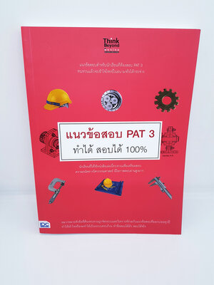 หนังสือ แนวข้อสอบ PAT 3 ทำได้ สอบได้ 100% TBY0065