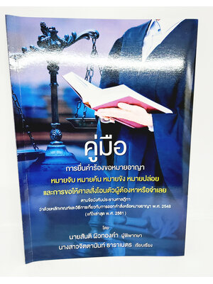 (แถมปกใส) คู่มือ การยื่นคำร้องขอหมายอาญา หมายจับ หมายค้น หมายขัง หมายปล่อย สันติ ผิวทองคำ TBK1119 sheetandbook ALX