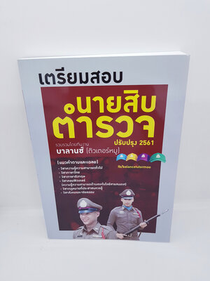 เตรียมสอบ นายสิบตำรวจ ปรับปรุง 2561 BL0031
