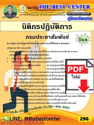 (ไฟล์ดาวโหลด) PDF คู่มือเตรียมสอบ นิติกรปฏิบัติการ กรมประชาสัมพันธ์ ปี68 PKE5768